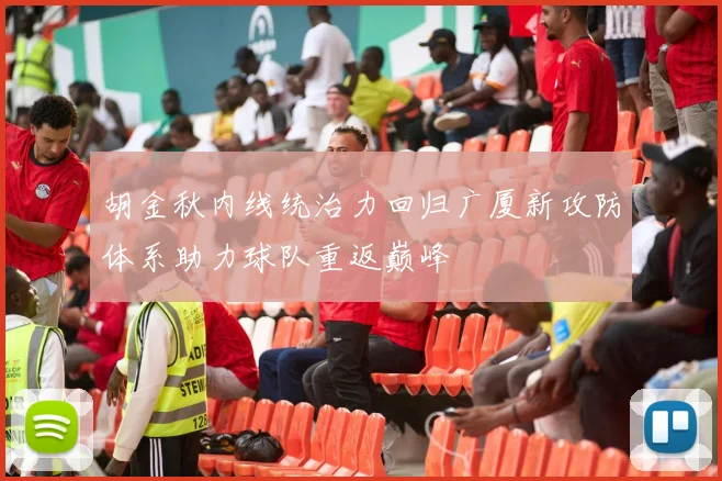 胡金秋内线统治力回归广厦新攻防体系助力球队重返巅峰